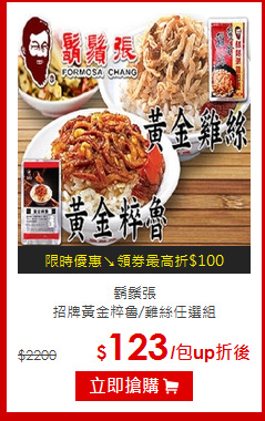 鬍鬚張<br>
招牌黃金粹魯/雞絲任選組