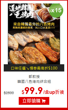 都教授<br>
韓國八色烤肉綜合組