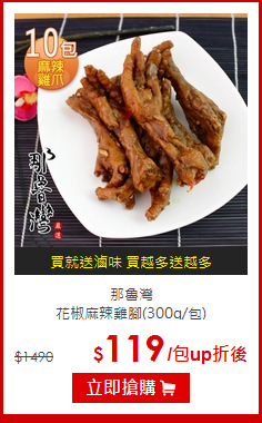 那魯灣<br>
花椒麻辣雞腳(300g/包)