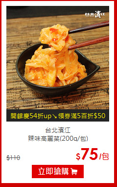 台北濱江<br>
辣味高麗菜(200g/包)