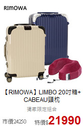 【RIMOWA】LIMBO 20吋箱+<br>CABEAU頸枕