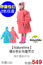 【Naturehike】<br>繽紛色彩兒童雨衣