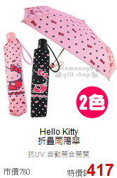 Hello Kitty <br>折疊雨陽傘