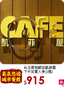 台北君悅飯店凱菲屋<br>
下午茶單人券(1張)