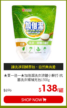 ★買一送一★加倍潔洗衣液體小蘇打-抗菌洗衣精補充包1500g