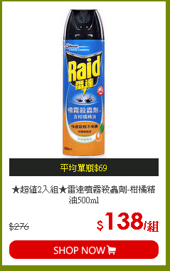 ★超值2入組★雷達噴霧殺蟲劑-柑橘精油500ml