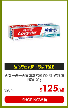 ★買一送一★高露潔抗敏感牙膏-強護琺瑯質120g