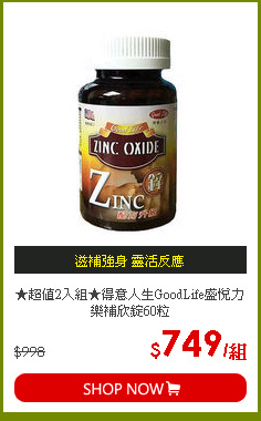 ★超值2入組★得意人生GoodLife盛悅力樂補欣錠60粒