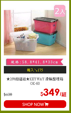 ★2件超值組★KEYWAY 滑輪整理箱OK-60