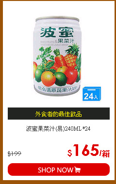 波蜜果菜汁(易)240ML*24