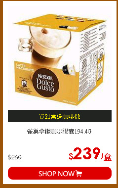 雀巢拿鐵咖啡膠囊194.4G