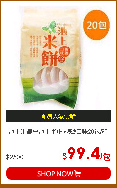 池上鄉農會池上米餅-椒鹽口味20包/箱