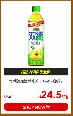 每朝健康雙纖綠茶 650ml*24瓶/箱