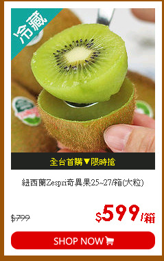 紐西蘭Zespri奇異果25~27/箱(大粒)