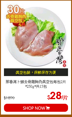 那魯灣卜蜂去骨雞胸肉真空包每包2片*250g*共15包