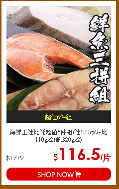 海鮮王鮭比魠超值6件組(鮭100gx2+比110gx2+魠320gx2)