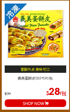 義美蛋餅皮50G*5片/包