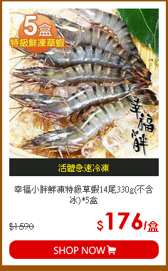 幸福小胖鮮凍特級草蝦14尾330g(不含冰)*5盒
