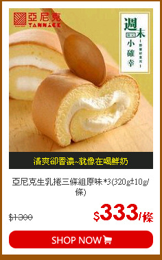亞尼克生乳捲三條組原味*3(320g±10g/條)
