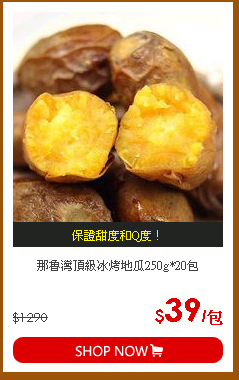 那魯灣頂級冰烤地瓜250g*20包