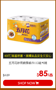 五月花妙用廚房紙巾112組*6捲
