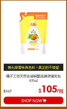 橘子工坊天然去油碗盤洗滌液補充包430ml