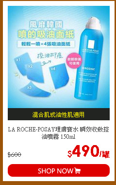 LA ROCHE-POSAY理膚寶水 瞬效收斂控油噴霧 150ml