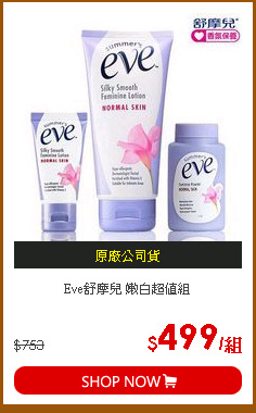 Eve舒摩兒 嫩白超值組