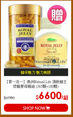 【買一送一】澳洲Natural Life 頂級蜂王漿寵愛母親組 (365顆+180顆)
