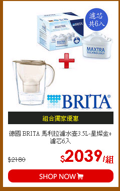 德國 BRITA 馬利拉濾水壺3.5L-星燦金+濾芯6入