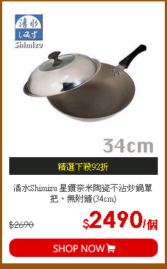 清水Shimizu 星鑽奈米陶瓷不沾炒鍋單把、無附鏟(34cm)
