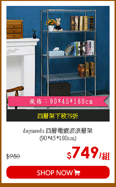 dayneeds 四層電鍍波浪層架(90*45*180cm)