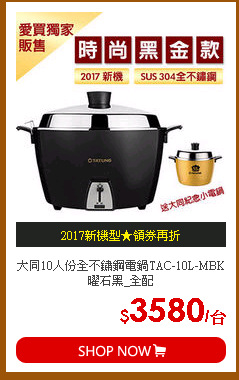 大同10人份全不鏽鋼電鍋TAC-10L-MBK曜石黑_全配