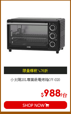 小太陽20L專業級電烤箱OV-020