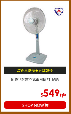 風騰16吋直立式電風扇FT-1688
