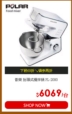 普樂 抬頭式攪拌機 PL-2080