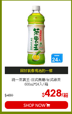 統一茶裏王-日式無糖/台式綠茶600ml*24入/  箱
