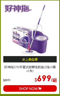 好神拖S350手壓式旋轉拖把組(1拖+1桶+1布)