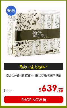 優活Livi抽取式衛生紙100抽*96包(箱)