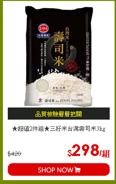 ★超值2件組★三好米台灣壽司米3kg
