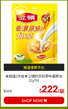 ★超值2件組★立頓奶茶粉原味量販包20g*24