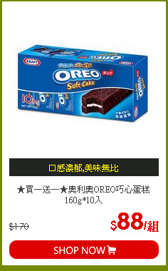 ★買一送一★奧利奧OREO巧心蛋糕160g*10入