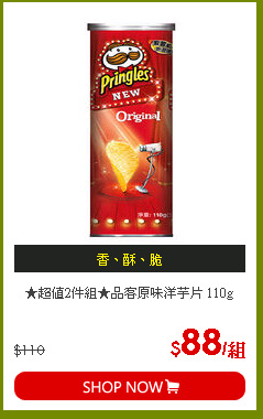 ★超值2件組★品客原味洋芋片 110g