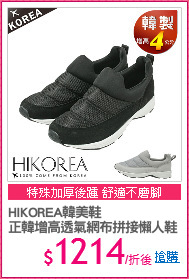 HIKOREA韓美鞋
正韓增高透氣網布拼接懶人鞋