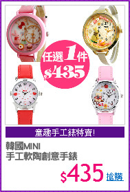 韓國MINI 
手工軟陶創意手錶