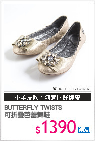 BUTTERFLY TWISTS 
可折疊芭蕾舞鞋