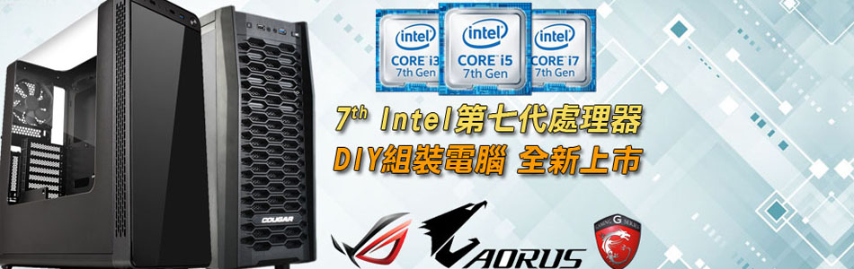 Intel 七代DIYPC
