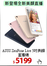 ASUS ZenFone Live
5吋美顏直播機
