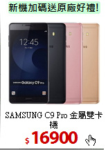 SAMSUNG C9 Pro
金屬雙卡機