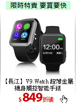【長江】V9 Watch
超薄金屬機身觸控智能手錶
